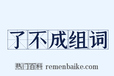了不成组词是什么意思的图片